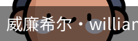 William希尔官网